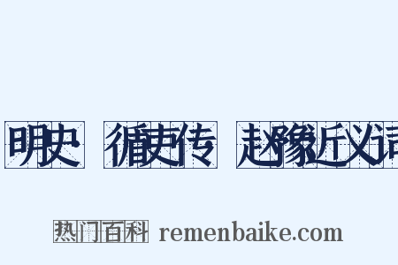 明史·循吏传·赵豫近义词是什么意思的图片